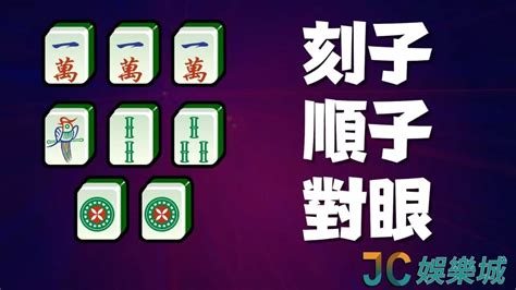 過年打麻將|2025麻將教學攻略：基礎規則＋進階戰術，過年打牌快速上手！